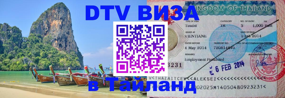 Купить DTV визу в Таиланд Пхи-Пхи 