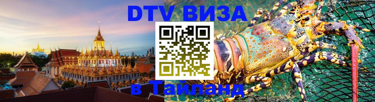 Стоимость и условия DTV визы — оформление в Таиланд под ключ - Пхи-Пхи 