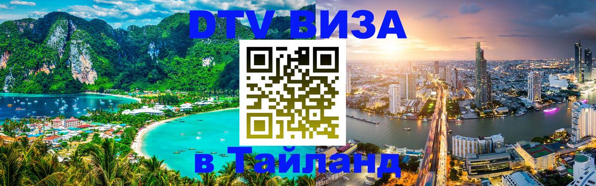 DTV (ДТВ) visa Таиланд 