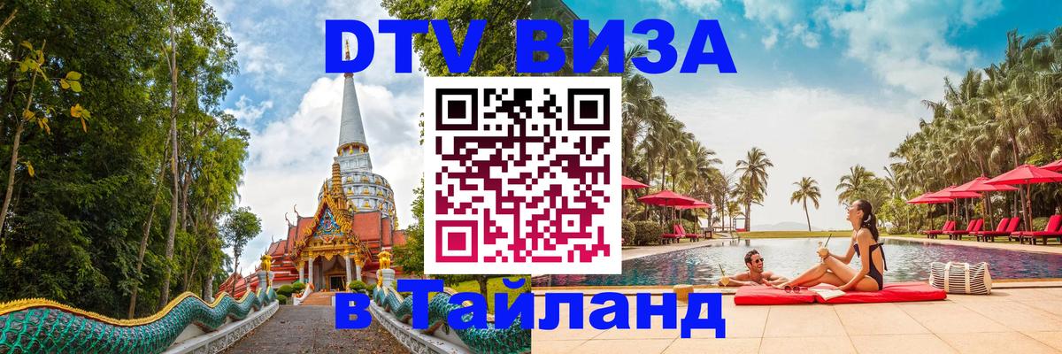 Стоимость и условия DTV визы — оформление в Таиланд под ключ - 04.10.2025 